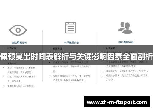 佩顿复出时间表解析与关键影响因素全面剖析