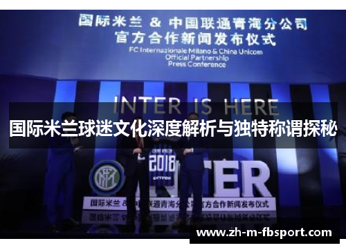 国际米兰球迷文化深度解析与独特称谓探秘