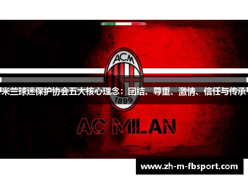 米兰球迷保护协会五大核心理念:团结、尊重、激情、信任与传承 米兰球迷保护协会五大核心理念:团结、尊重、激情、信任与传承