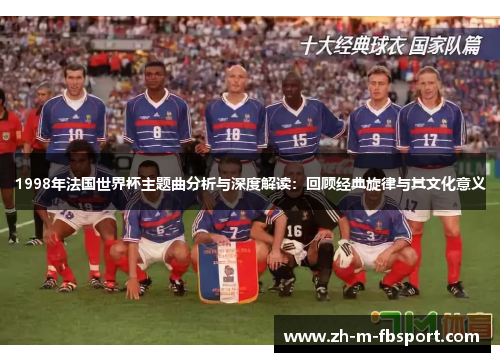 1998年法国世界杯主题曲分析与深度解读：回顾经典旋律与其文化意义