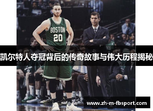 凯尔特人夺冠背后的传奇故事与伟大历程揭秘 凯尔特人夺冠背后的传奇故事与伟大历程揭秘