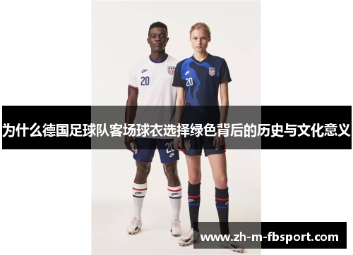 为什么德国足球队客场球衣选择绿色背后的历史与文化意义