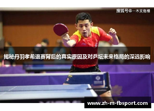 揭秘丹羽孝希退赛背后的真实原因及对乒坛未来格局的深远影响