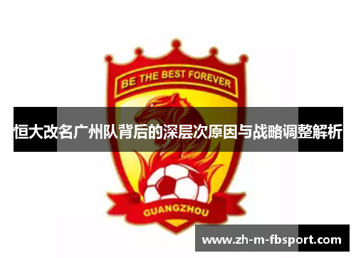 恒大改名广州队背后的深层次原因与战略调整解析 恒大改名广州队背后的深层次原因与战略调整解析