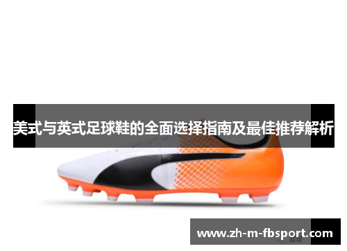 美式与英式足球鞋的全面选择指南及最佳推荐解析
