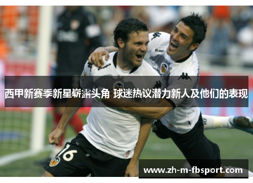 西甲新赛季新星崭露头角 球迷热议潜力新人及他们的表现