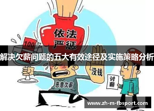 解决欠薪问题的五大有效途径及实施策略分析