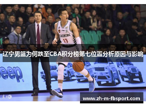 辽宁男篮为何跌至CBA积分榜第七位置分析原因与影响