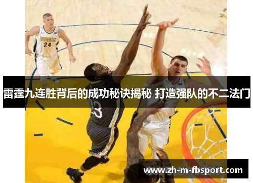 雷霆九连胜背后的成功秘诀揭秘 打造强队的不二法门