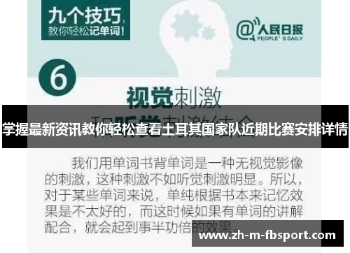 掌握最新资讯教你轻松查看土耳其国家队近期比赛安排详情