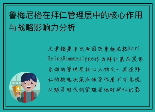 鲁梅尼格在拜仁管理层中的核心作用与战略影响力分析