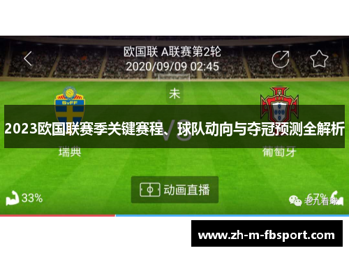 2023欧国联赛季关键赛程、球队动向与夺冠预测全解析