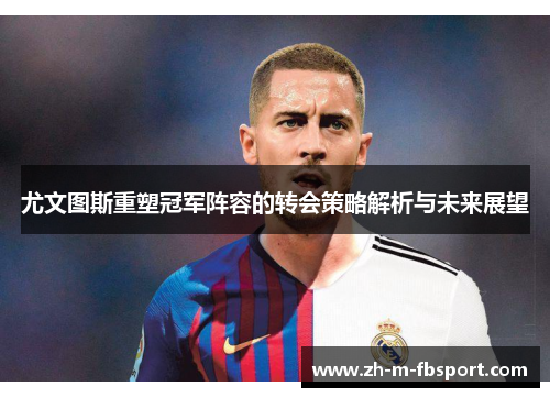 尤文图斯重塑冠军阵容的转会策略解析与未来展望