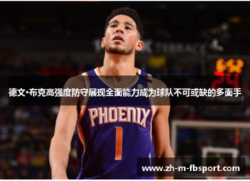 德文·布克高强度防守展现全面能力成为球队不可或缺的多面手