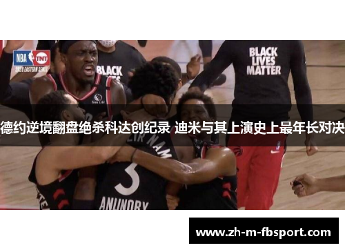 德约逆境翻盘绝杀科达创纪录 迪米与其上演史上最年长对决