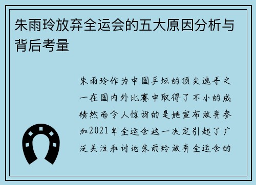 朱雨玲放弃全运会的五大原因分析与背后考量