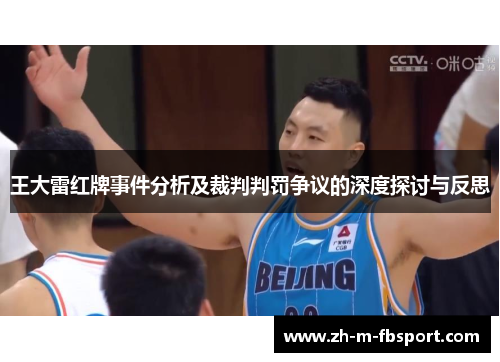 王大雷红牌事件分析及裁判判罚争议的深度探讨与反思