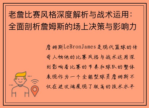老詹比赛风格深度解析与战术运用：全面剖析詹姆斯的场上决策与影响力
