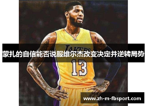 蒙扎的自信能否说服维尔杰改变决定并逆转局势