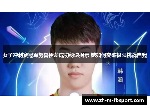 女子冲刺赛冠军努鲁伊莎成功秘诀揭示 她如何突破极限挑战自我