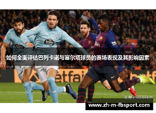 如何全面评估巴列卡诺与塞尔塔球员的赛场表现及其影响因素