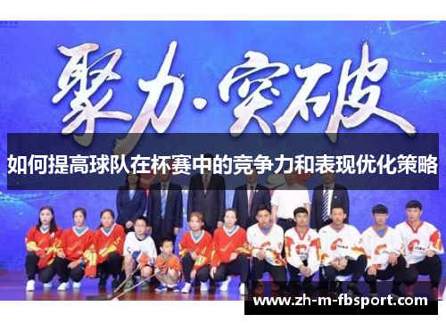 如何提高球队在杯赛中的竞争力和表现优化策略