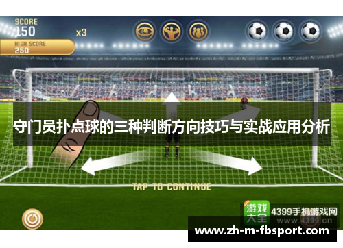 守门员扑点球的三种判断方向技巧与实战应用分析