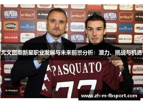 尤文图斯新星职业发展与未来前景分析：潜力、挑战与机遇