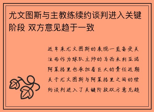尤文图斯与主教练续约谈判进入关键阶段 双方意见趋于一致