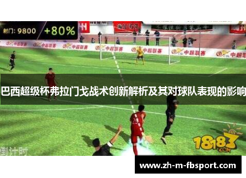 巴西超级杯弗拉门戈战术创新解析及其对球队表现的影响