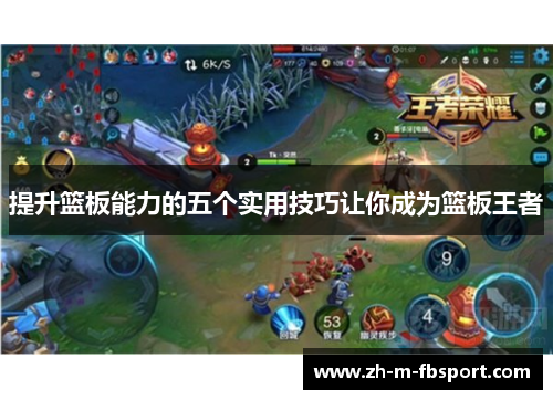 提升篮板能力的五个实用技巧让你成为篮板王者