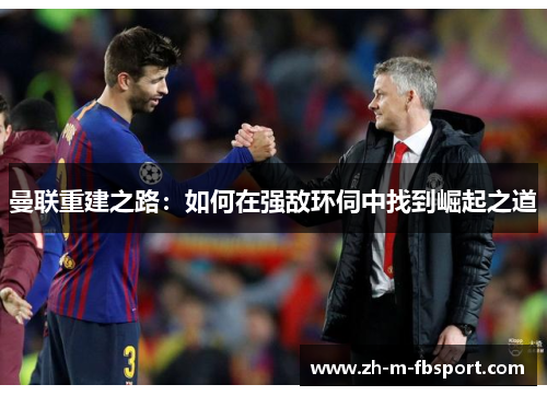 曼联重建之路：如何在强敌环伺中找到崛起之道