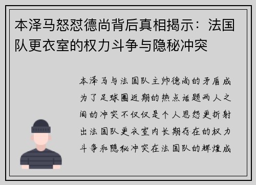 本泽马怒怼德尚背后真相揭示：法国队更衣室的权力斗争与隐秘冲突
