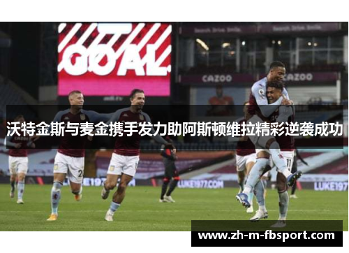 沃特金斯与麦金携手发力助阿斯顿维拉精彩逆袭成功