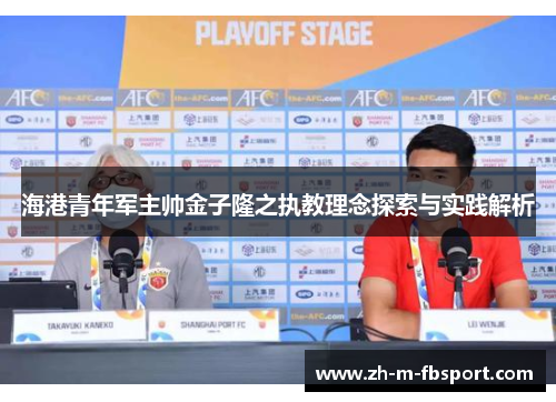 海港青年军主帅金子隆之执教理念探索与实践解析