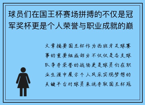 球员们在国王杯赛场拼搏的不仅是冠军奖杯更是个人荣誉与职业成就的巅峰之战