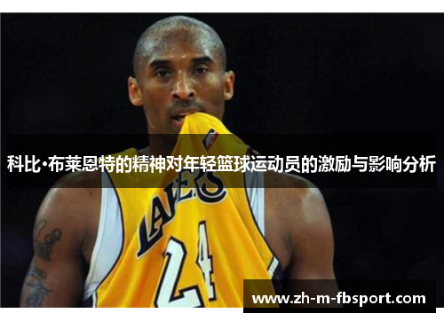 科比·布莱恩特的精神对年轻篮球运动员的激励与影响分析