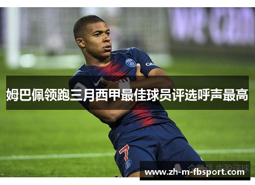 姆巴佩领跑三月西甲最佳球员评选呼声最高