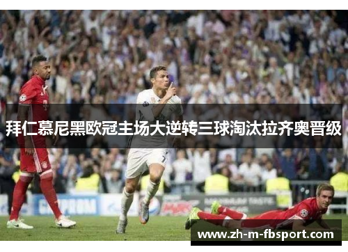 拜仁慕尼黑欧冠主场大逆转三球淘汰拉齐奥晋级