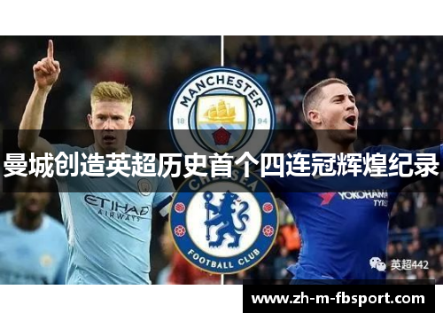 曼城创造英超历史首个四连冠辉煌纪录