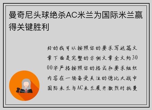 曼奇尼头球绝杀AC米兰为国际米兰赢得关键胜利