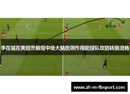 李在城在美因茨展现中场大脑统领作用助球队攻防转换流畅