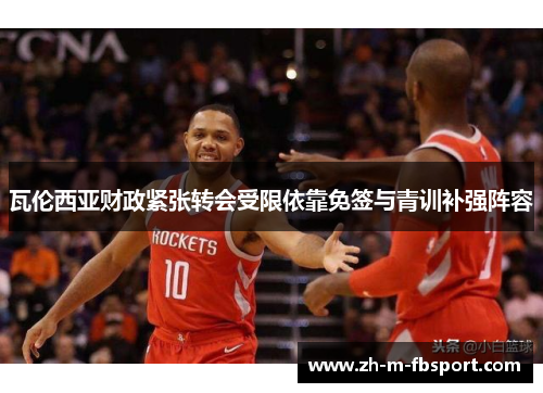 瓦伦西亚财政紧张转会受限依靠免签与青训补强阵容