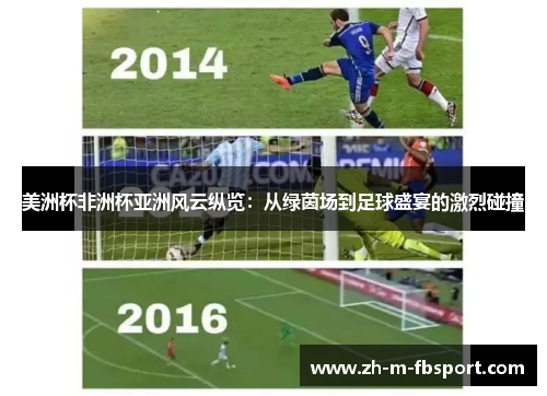 美洲杯非洲杯亚洲风云纵览：从绿茵场到足球盛宴的激烈碰撞