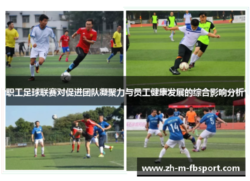 职工足球联赛对促进团队凝聚力与员工健康发展的综合影响分析