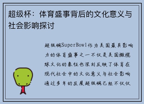 超级杯：体育盛事背后的文化意义与社会影响探讨