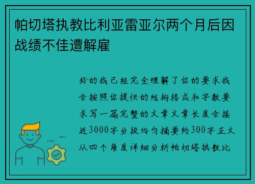 帕切塔执教比利亚雷亚尔两个月后因战绩不佳遭解雇