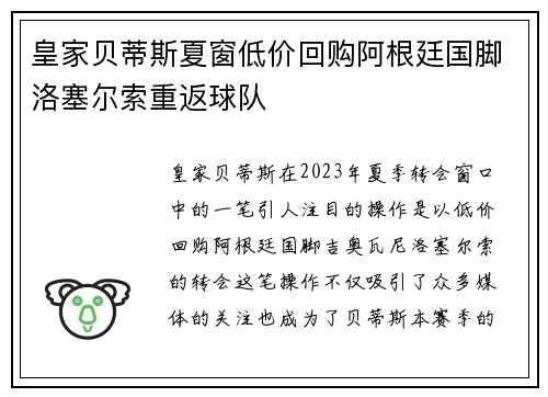 皇家贝蒂斯夏窗低价回购阿根廷国脚洛塞尔索重返球队