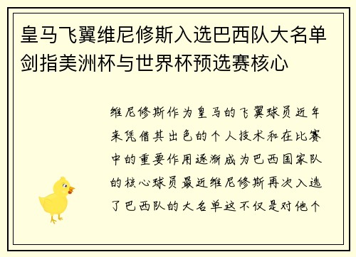 皇马飞翼维尼修斯入选巴西队大名单剑指美洲杯与世界杯预选赛核心