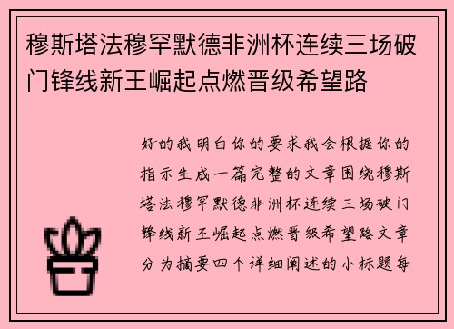 穆斯塔法穆罕默德非洲杯连续三场破门锋线新王崛起点燃晋级希望路